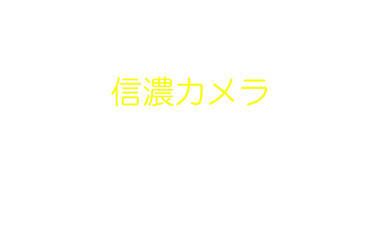 一貫したプロの目で撮影、プリントまで。鮮やかな色再現をご覧ください。
信濃カメラ
住所：長野県茅野市ちの3055
郵便番号　391-0001
電話：0266(72)3625　FAX兼用
E-Mail: info@shinanocamera.com